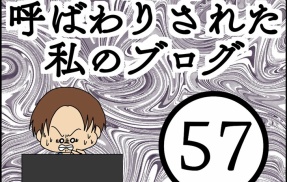 「毒親」呼ばわりされた私のブログ【57】