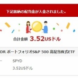 『SPYDの6月分配金は8.6％増配でした！』の画像