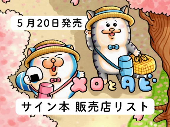 【メロとタビ】サイン本かきました！！【店舗リスト】