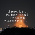 第38回なにわ淀川花火　今年も秋の10月17日（土）に開催　2026年　参考に高槻から見たようすも