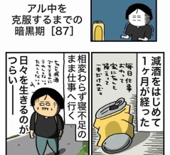 【87】アル中を克服するまでの暗黒期