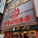 4/28オープン【渋谷】油そば総本店 渋谷センター街店 