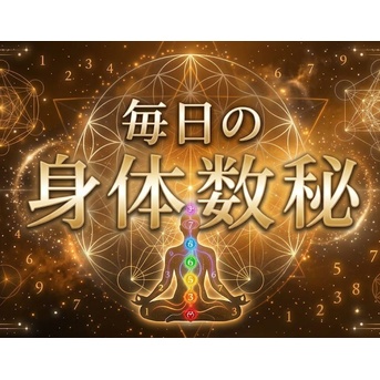 休日の朝、見えない「平日の鎧」をコロンと脱ぎ捨てる小さな儀式：7月18日の身体数秘