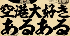 空港大好きあるあるでござる