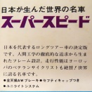 約半世紀前の国産自転車カタログから㊲