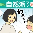 【36】親友は自然派ママ