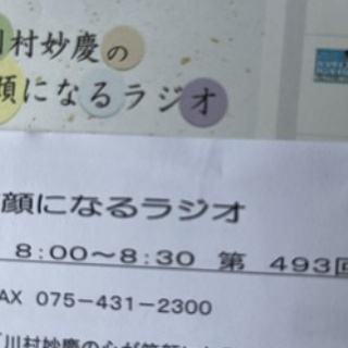 僧侶でアナウンサー川村妙慶の日替わり法話