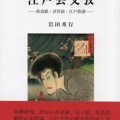 近世文学研究叢書23　江戸芸文攷