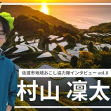 『【佐渡市地域おこし協力隊インタビューvol.8】岩首集落担当 村山 凜太郎』の画像