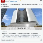 大阪府警、落とし物の高級腕時計を誤って売却してしまい謝罪