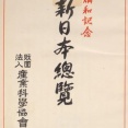 皇籍を離脱された十一宮家五十一名：昭和22年10月14日【新日本総覧：講和記念】1951