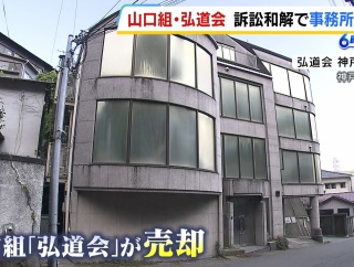 六代目山口組『弘道会』神戸事務所を民間会社に売却、過去に事務所前で銃撃事件