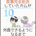食事完全拒否していたカムが外食できるようになるまで＊10