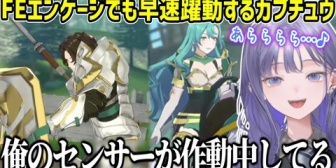 【にじさんじ】カプ厨ぽんちゃん、開始早々お気に入りのカプを見つけてウキウキ【FEエンゲージ/ネタバレ注意】