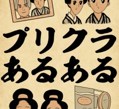 プリクラあるあるでござる