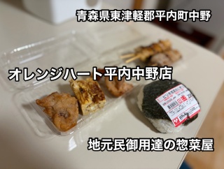 青森県東津軽郡平内町中野にある地元民御用達の惣菜屋「オレンジハート平内中野店」に伺い おにぎり、焼きとり、唐揚げ、卵焼き等の惣菜を買ってみました！