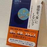 『【ご著書紹介】大平哲也先生より『感情を“毒”にしないコツ』を頂きました！』の画像