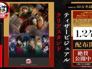 劇場版「鬼滅の刃」無限城編 第一章【来場御礼入場者特典 第14弾はティザービジュアルクリアスタンド】全国30万名限定　1月24日より配布開始