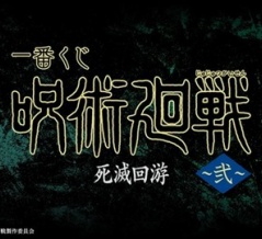 一番くじ 呪術廻戦 死滅回游 ～弐～【取扱店舗の検索　公開】4月発売予定