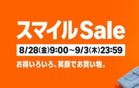 【過去最安多数】AmazonスマイルSALE開催中！！相場を破壊する超コスパガジェットからスーパーより安い○○まで徹底調査の厳選商品まとめ！！！！