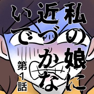 私の娘に近づかないで①
