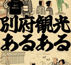 別府観光あるあるでござる
