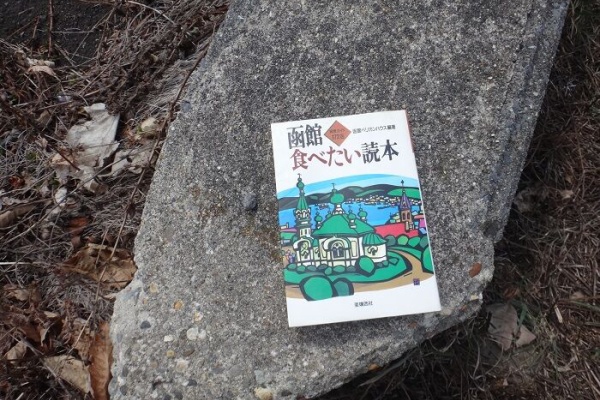函館無限1up - 函館ペリカンハウス 函館食べたい読本
