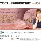 『2018年2月に開催したサンワードさんが主催した仮想通貨セミナー動画、特別公開！』の画像