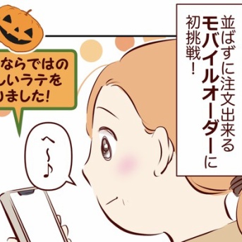 【スタバ】モバイルオーダーを初めて使ってみて、ふと考えたこと。