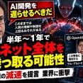 【開発停止】AI大手CEOが警告「このまま劇的な進歩続ければ半年後にインターネット全体を乗っ取る能力を持つ可能性」 アルトマンCEOやイーロン・マスク氏も賛同