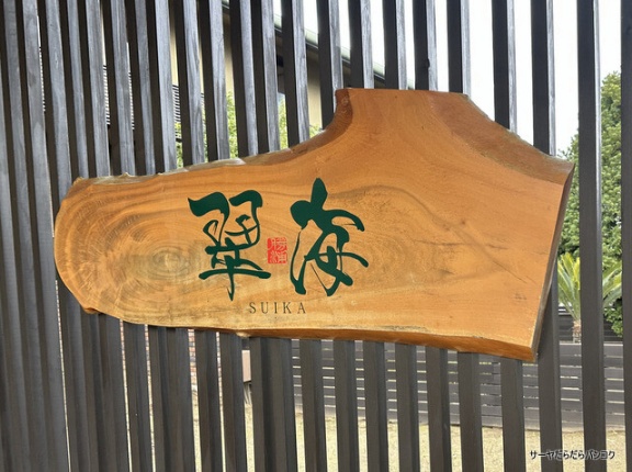 【緑水亭 勝浦別館・翠海 SUIKA】　at　千葉県勝浦市　～サーヤの勝手に千葉県観光大使日記④　絶景×懐石×ヒノキ風呂の贅沢ステイ～