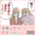 夫婦ふたりじゃダメですか？【30】