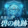 【英雄伝説】日本ゲーム大賞Ｗ受賞記念ムービー