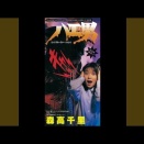 森高千里　Memories(シングル・ヴァージョン)