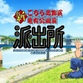 アニメ『新こちら葛飾区亀有公園前派出所』 新キャスト発表＆キャラクターPV公開！両津勘吉の声は落合福嗣に決定