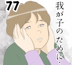 我が子のために…７７