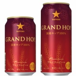 『【セブン＆アイグループ限定】コクと厚みのある味わい「サッポロ グランドホップ」』の画像