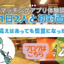 【マッチングアプリ体験談】1日2人と初対面。手応えはある、でも慎重になった話