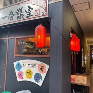 安いネタ！旨いネタ！隠れ家ブログ「立呑み　ま」