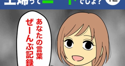 【12】主婦ってニートでしょ？
