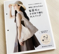 【ブックレビュー】韓国人気YouTuberモンチのかぎ針で編む大人バッグ（モンチ 著、ブティック社 刊）後編