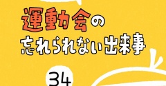 「運動会の忘れられない出来事」34