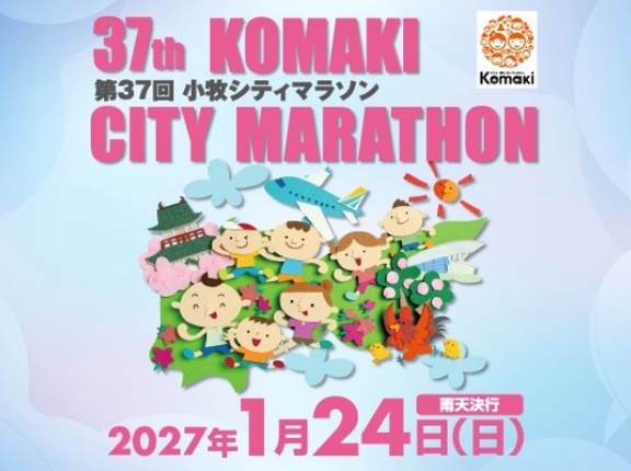『小牧シティマラソン2027』のエントリー期間は10/25(日)まで