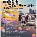 特定課題講座　中国若者コミュニティー運動