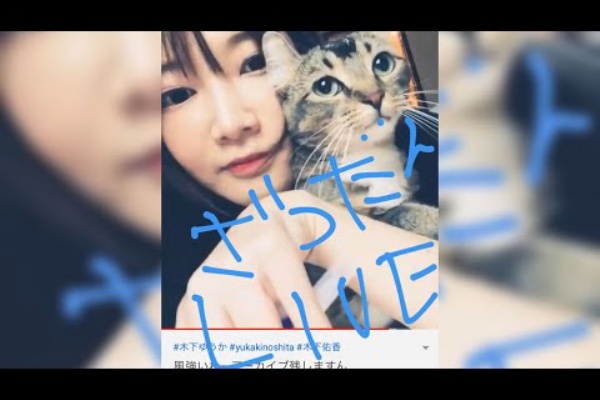 Youtubelive速報 Yuka Kinoshita木下ゆうか
