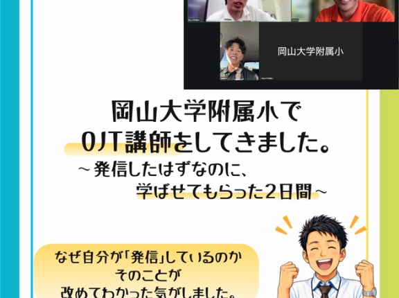 発信することで、逆に学ぶ。岡山大学附属小学校でのOJT講師を通じて感じた『相互学習』の力