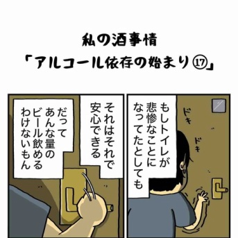 私の酒事情【 ｱﾙｺｰﾙ依存の始まり17 】