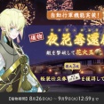 【2025年】刀剣乱舞「夜花奪還作戦/やかだっかんさくせん」攻略、編成、ノルマ、ドロップ、自動周回の有無【9/9まで】