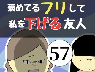 褒めてるフリして私を下げる友人57