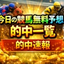 【注目無料予想的中】平安S＆京都9Rで無料予想が好結果